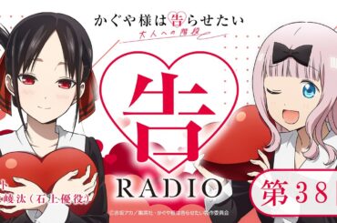 第38回 「告RADIO」｜TVアニメ「かぐや様は告らせたい 大人への階段」WEBラジオ［ゲスト：鈴木崚汰（石上優役）］