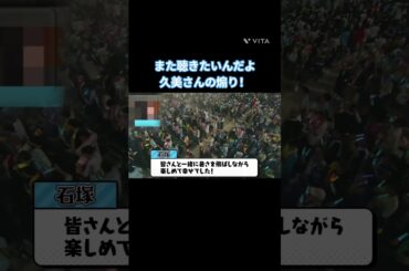 また聴きたいんだよ 久美さんの煽り #佐々木久美 #日向坂 #日向坂46