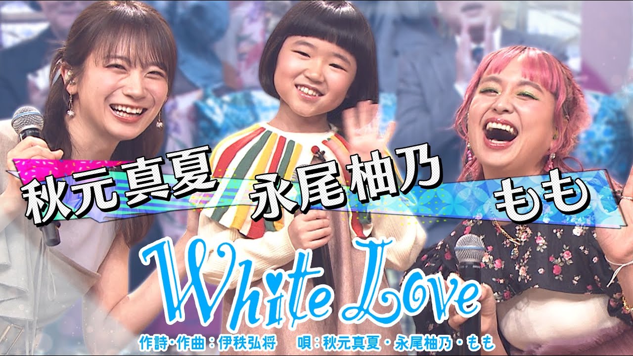 《世代を超えて愛される最強ヒット曲》秋元真夏&永尾柚乃&もも「White Love」【公式】 《世代を超えて愛される最強ヒット曲》秋元真夏&永尾柚乃&もも「White Love」【公式】