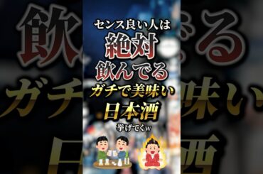 センス良い人は絶対飲んでるガチで美味い日本酒7選　#おすすめ #保存