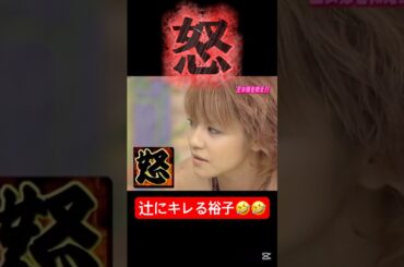 辻ちゃんについにキレる姐さん笑笑 #中澤裕子 #辻希美 #辻ちゃん #姐さん #モーニング娘 #モー娘 #ハロプロ #ハロモニ #矢口真里 #やぐっちゃん #辻加護 #加護ちゃん #全盛期 #面白い