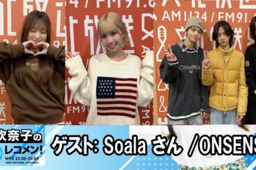 矢吹奈子のレコメン！ゲスト :  Soala さん / ONSENSE  2026.02.11