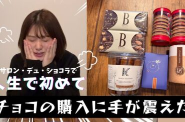 【購入品】サロン・デュ・ショコラで震えた話