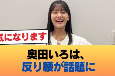 【画像】奥田いろは、反り腰がいやらしすぎる #乃木坂46 #乃木坂46のスター