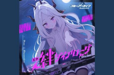 温もりのそばで、羽を預けて(Instrumental Ver.)