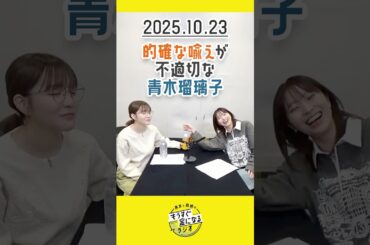 もう金ラジオ切り抜き公式 #148 的確な喩えが不適切な青木瑠璃子 #声優 #髙橋ミナミ #青木瑠璃子