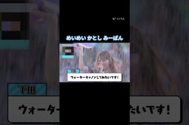 めいめい かとし みーぱん #東村芽依  #加藤史帆   #佐々木美玲 #日向坂 #日向坂46