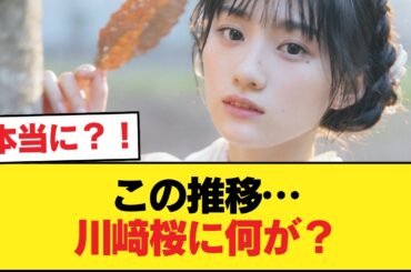 『フォロワー推移』を見れば川﨑桜の異常さがわかる件【乃木坂46】