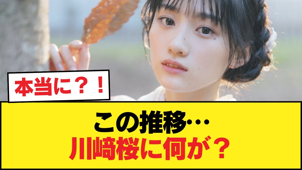 『フォロワー推移』を見れば川﨑桜の異常さがわかる件【乃木坂46】 『フォロワー推移』を見れば川﨑桜の異常さがわかる件【乃木坂46】