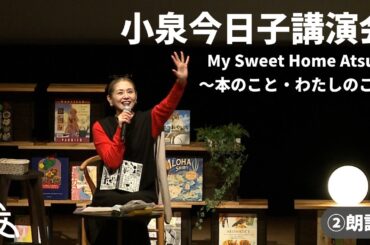 【期間限定公開】小泉今日子講演会「My Sweet Home Atsugi～本のこと・わたしのこと」②朗読（パンダのanan・黄色いマンション黒い猫・久助のひとりかご）