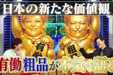 有働由美子×粗品初タッグ！【公式】エンジェル投資家　有働粗品　2月15日（日）ひる2時～！