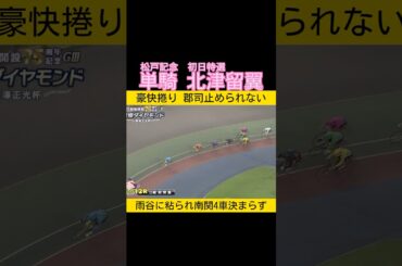 豪快捲り北津留翼 南関4車作戦決まらず #keirin #競輪 2025.8.23