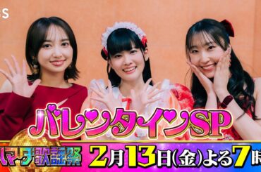 #小宮有紗 #大西亜玖璃 #段原瑠々 収録後SPコメント!! 2/13(金)『#ハマダ歌謡祭』【TBS】