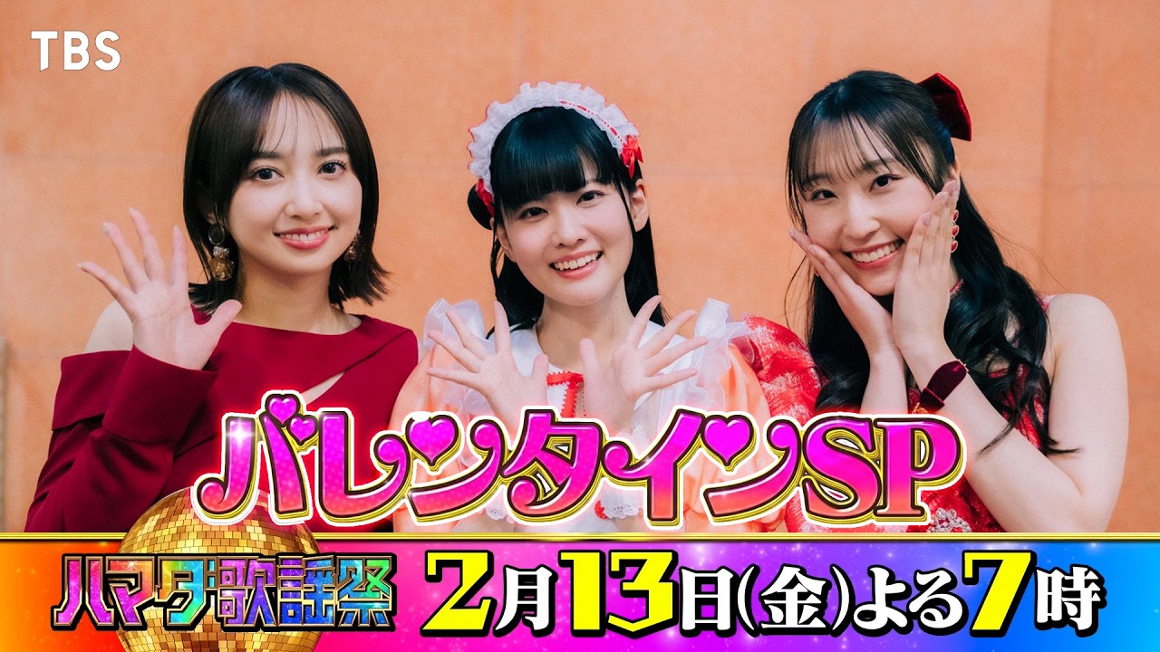 #小宮有紗 #大西亜玖璃 #段原瑠々 収録後SPコメント!! 2/13(金)『#ハマダ歌謡祭』【TBS】 #小宮有紗 #大西亜玖璃 #段原瑠々 収録後SPコメント!! 2/13(金)『#ハマダ歌謡祭』【TBS】