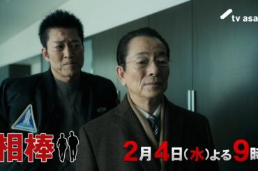『相棒 season24』2026年2月4日（水）よる9時～／第15話予告動画