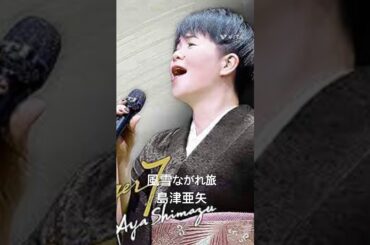 島津亜矢さん　#島津亜矢　#風雪ながれ旅　#shorts