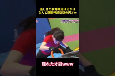 優しさの女神綾瀬はるかはなんと運動神経抜群の天才w #funny  #面白集  #芸人  #お笑い  #綾瀬はるか #天才 #名场面 #芸人