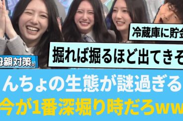 きらりんちょの生態が謎過ぎる「今が1番深堀り時だろww」【日向坂46】【ひなあい】【ひななり】