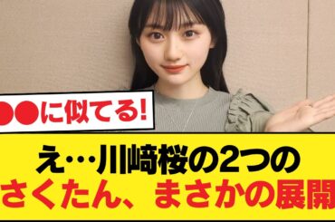 【悲報】川﨑桜の2つのさくたん、意外となさそう【乃木坂46】