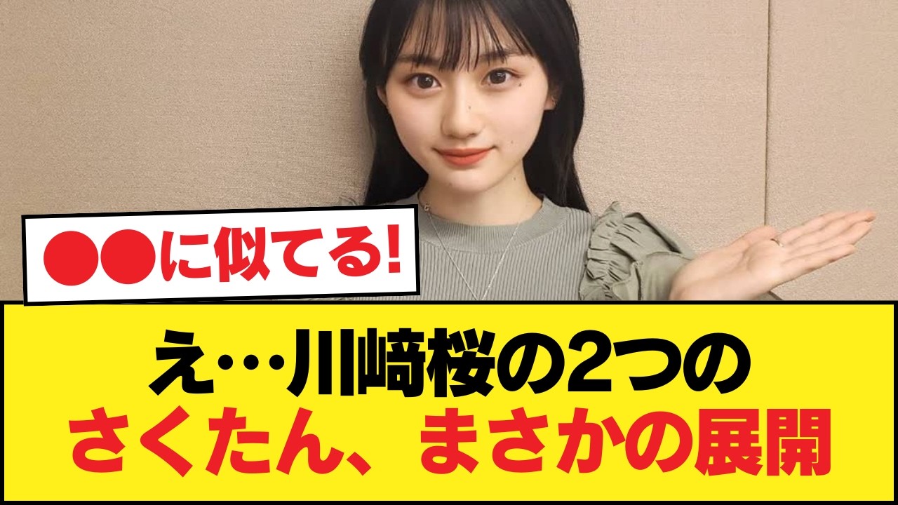 【悲報】川﨑桜の2つのさくたん、意外となさそう【乃木坂46】 【悲報】川﨑桜の2つのさくたん、意外となさそう【乃木坂46】