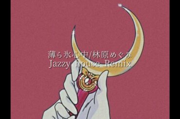 【Remix】薄ら氷心中/林原めぐみ(Jazzy house)