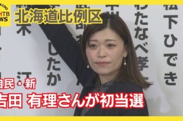 【開票速報】比例北海道ブロック　自民の新人・吉田有理さんが初当選　比例順位は最後の１５位