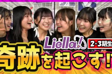 2・3期生の絆で奇跡を起こす⁉【2025/4/25 Liella!生放送切り抜き/ラブライブスーパースター】