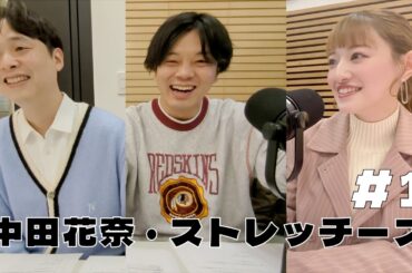 中田花奈・ストレッチーズ 初回配信