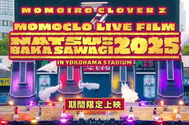 【予告映像】ももクロ『ハマの夜祭り番長襲名記念ももクロ夏のバカ騒ぎ2025 in 横浜スタジアム』LIVE Blu-ray & DVD発売記念Dolby Atmos上映会