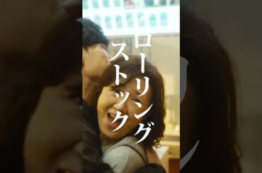 【短編映画（縦型）】ローリングストックって何？
