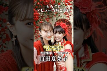 【ももクロ】デビュー当時と現在