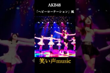 2月12日誕生日 AKB48 川栄李奈・市川美織風「ヘビーローテーション」風 笑い声music【Laugh Melody】#shorts