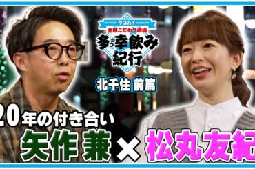 20年のつきあい！全国こだわり酒場 多幸飲み紀行 東京・北千住  前篇  ゲスト：松丸友紀