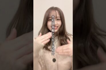 大和田南那さんを1分紹介 #大和田南那 #nana owada #japanese idol #shorts