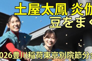 土屋太鳳 炎伽姉妹　豆をまく　2026豊川稲荷東京別院節分会　2026.2.3