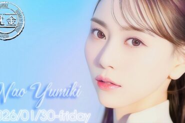 2026-01-30 沈黙の金曜日 - 酒井健太 (アルコ&ピース)・弓木奈於 (乃木坂46)