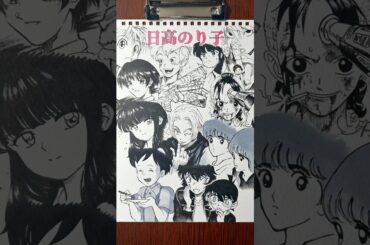 担当したキャラ描いてみた🔥（CV:日高のり子）#声優 #日高のり子 #drawingchallenge