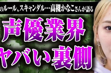 【声優業界の裏話】声優って儲かるの？ 声優の謎ルール、スキャンダルはどこから漏れる？ 高槻かなこさんに声優業界のディープな話を聞いた