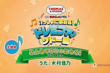【うた：木村佳乃】トーマスのミュージカル映画主題歌「みんなでひとつになる！」