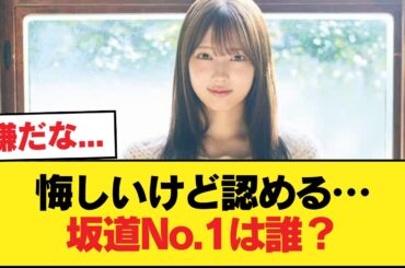 乃木ヲタ、白旗。『悔しいけど清水理央が坂道ビジュアルトップ』【乃木坂46】