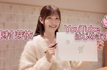 東村芽依YouTube初投稿！