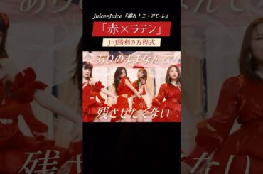 このアイドル、戦闘力高すぎ - Juice=Juice『盛れ！ミ・アモーレ』PromotionEdit #shorts #歌詞動画
