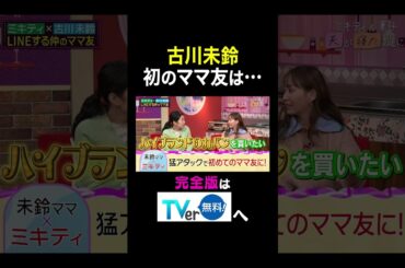 【夫が寝たあとに】古川未鈴 初のママ友は・・・ #夫が寝たあとに #藤本美貴 #ミキティ #横澤夏子#舟山久美子 #くみっきー #古川未鈴