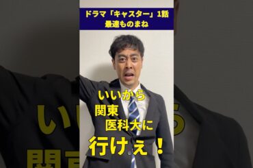 キャスターでも大学に行かせる阿部さん #ドラゴン桜 #キャスター #阿部寛