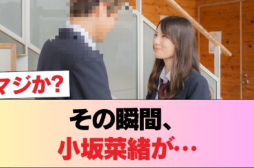 【速報】小坂菜緒、共演者に抱かれる #日向坂46 #日向坂 #日向坂で会いましょう #乃木坂46 #櫻坂46