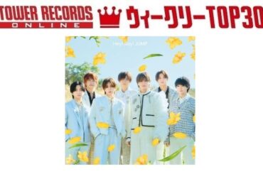 「J-POPシングル ウィークリーTOP30」発表。1位はHey! Say! JUMP『ハニカミ』、予約1位はM!LK『爆裂愛してる / 好きすぎて滅！』（2026年2月12日付）