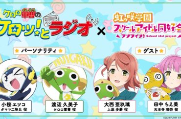 【ゲスト：大西亜玖璃・田中ちえ美（虹ヶ咲）】「ケロロ軍曹のケロッ！とラジオ」 第4回