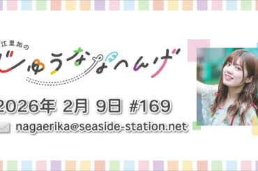 長江里加の“じゅうななへんげ” 第169回（2026年2月9日）