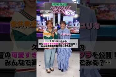 久保ユリカさんの昔の可愛すぎる写真とプリクラを公開！？💕みんなで覗き見してみよう👀#シブアニ は毎週金曜21時〜 #アベマ で生放送 #徳井青空 ＃久保ユリカ
