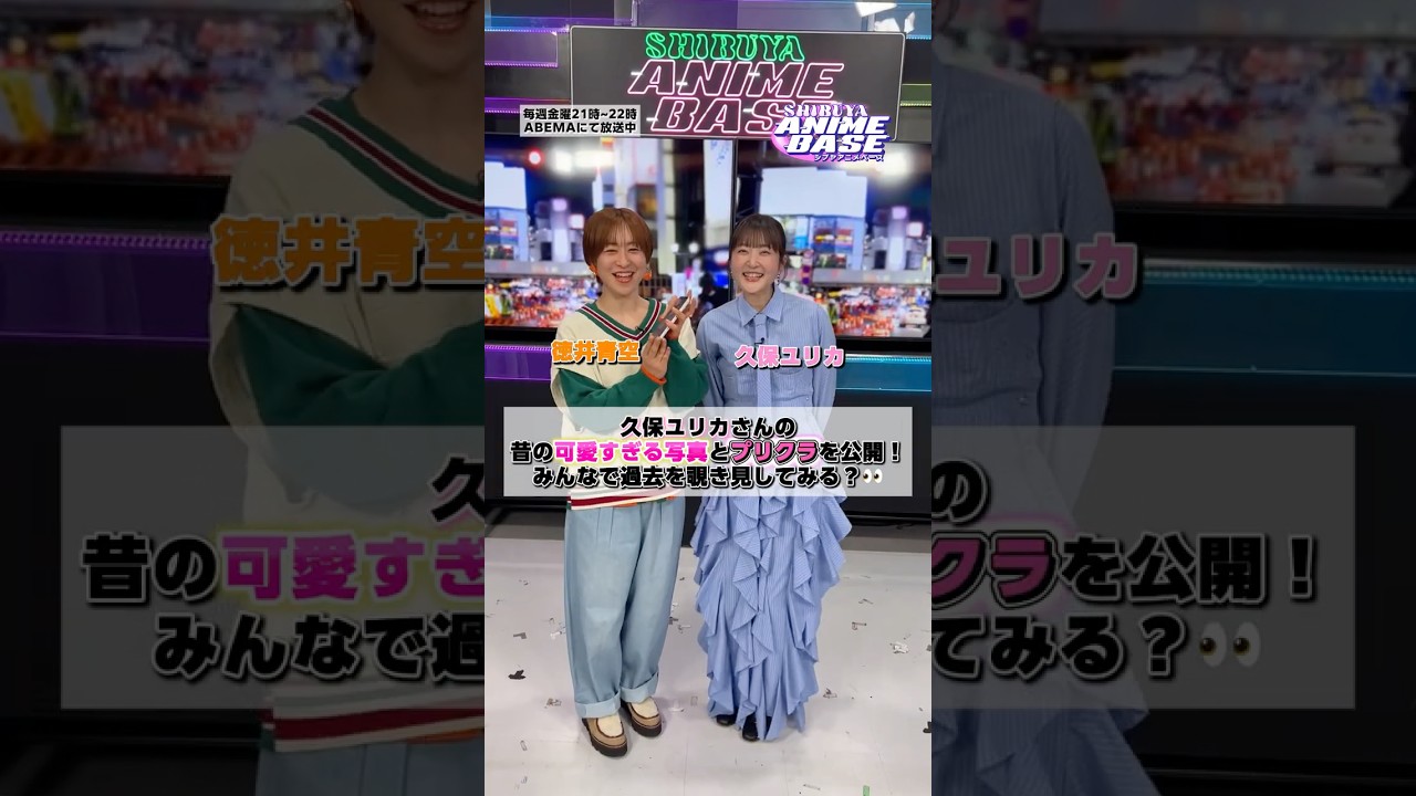 久保ユリカさんの昔の可愛すぎる写真とプリクラを公開!?💕みんなで覗き見してみよう👀#シブアニ は毎週金曜21時〜 #アベマ で生放送 #徳井青空 #久保ユリカ 久保ユリカさんの昔の可愛すぎる写真とプリクラを公開!?💕みんなで覗き見してみよう👀#シブアニ は毎週金曜21時〜 #アベマ で生放送 #徳井青空 #久保ユリカ